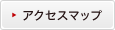 アクセスマップ