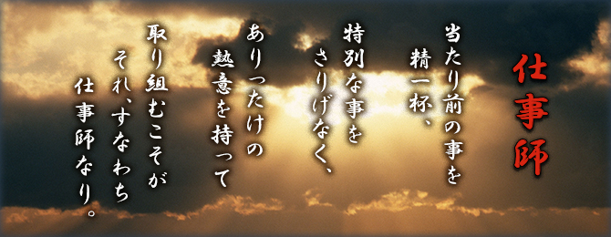 仕事師とは