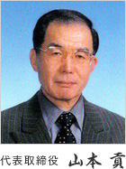 代表取締役　山本 貢