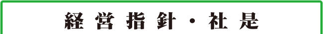 経営指針・社是