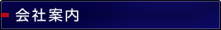 会社案内