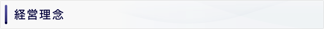 経営理念