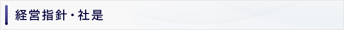 経営指針・社是
