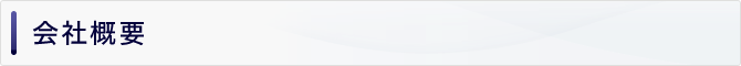 会社概要