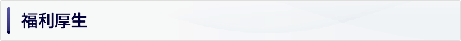 福利厚生