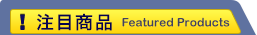 注目商品