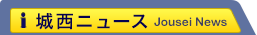 城西ニュース
