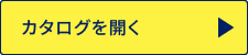 カタログを開く