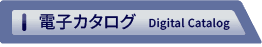 電子カタログ