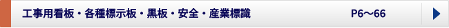 工事用看板、各種標示板、黒板類・安全、産業標識