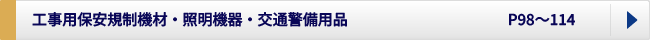 工事用保安規制機材、照明機器、交通警備用品