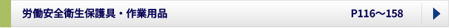 労働安全衛生保護具、作業用品