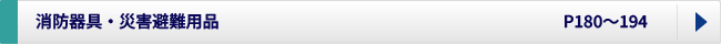 消防器具、災害避難用品