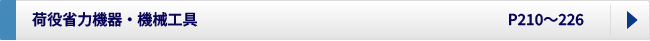 荷役省力機器、機械工具