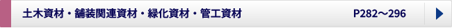 土木資材、舗装関連資材、緑化資材・管工資材