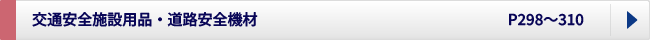 交通安全施設用品、道路安全機材
