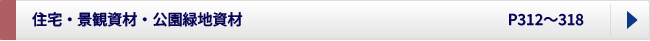 住宅、景観資材、公園緑地資材