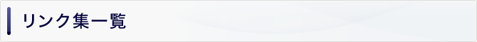 リンク集一覧