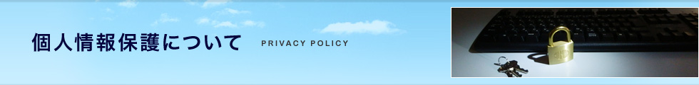 個人情報保護について