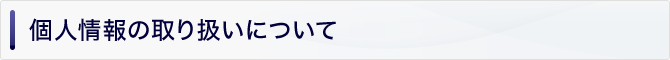 個人情報の取り扱いについて