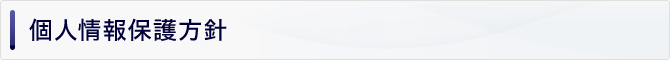 個人情報保護方針