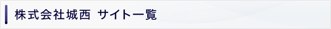 株式会社城西 サイト一覧