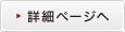 詳細ページへ