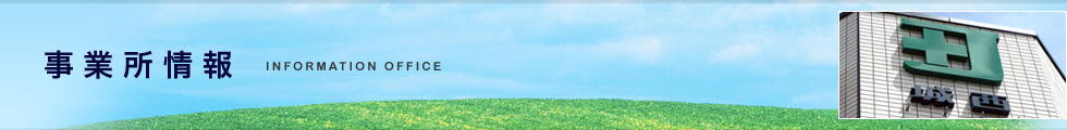 事業所情報