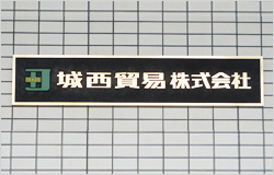 城西貿易（株）