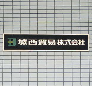 城西貿易（株）