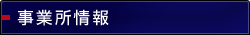 事業所情報