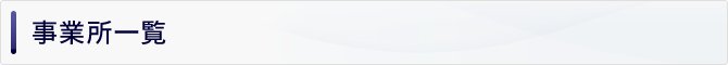 事業所一覧