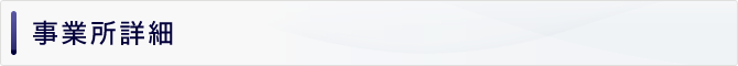 事業所詳細