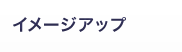 イメージアップ