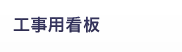工事用看板