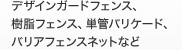 デザインガードフェンス、樹脂フェンス、
単管バリケード、バリアフェンスネットなど