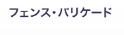 フェンス・バリケード