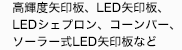 高輝度矢印板、ＬＥＤ矢印板、ＬＥＤシェブロン、
ユーロコーン、コーンバーなど