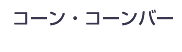 コーン・コーンバー