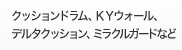 クッションドラム、ＫＹウォール、デルタクッション、
ミラクルガードなど