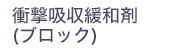 衝撃吸収緩和材（ブロック）