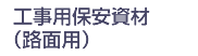 工事用保安資材（路面用）