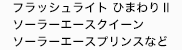 ソーラー式保安灯、電池式保安灯、
ソーラー式チューブライト、ＬＥＤ路面警告灯など