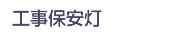 工事用保安灯