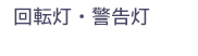 回転灯・警告灯