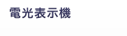 電光表示機