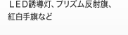 ＬＥＤ誘導灯、プリズム反射旗、紅白手旗など
