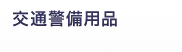 交通警備用品