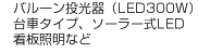 ハイピカバルーン、ソーラー式看板照明、
ロータスクリップ作業灯、電工ドラムなど