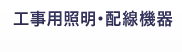 工事用照明・配線機器